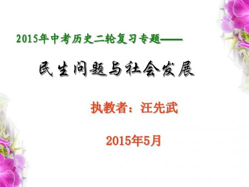 2015年中考历史二轮复习专题：民生问题与社会发展