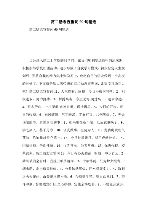 高二励志宣誓词60句精选