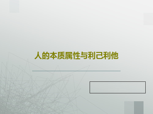 人的本质属性与利己利他18页PPT