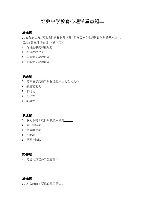 经典中学教育心理学重点题二
