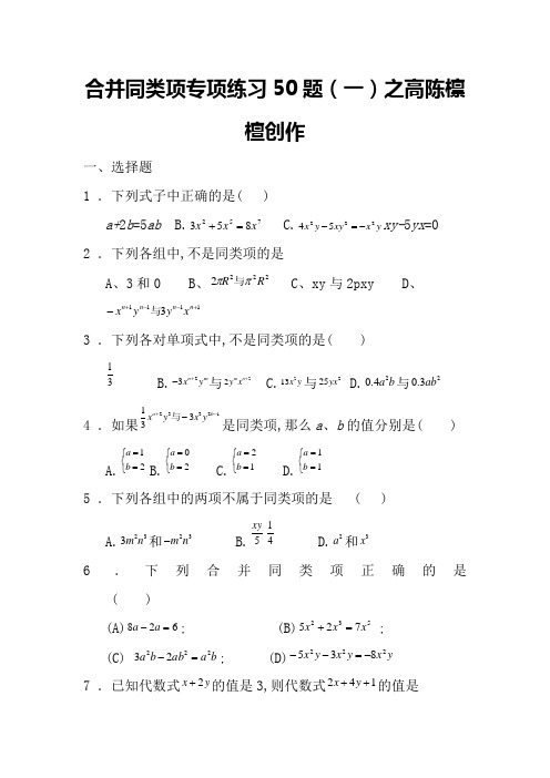 合并同类项50题(有答案)