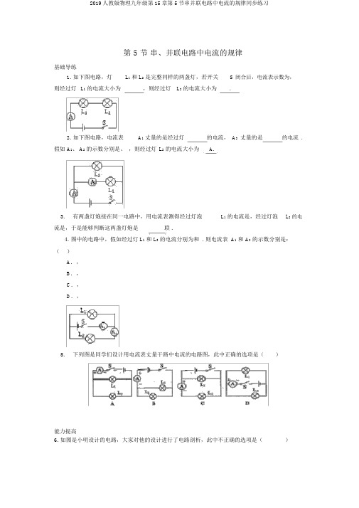 2019人教版物理九年级第15章第5节串并联电路中电流的规律同步练习