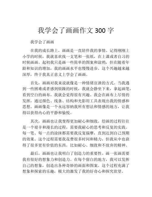 我学会了画画作文300字