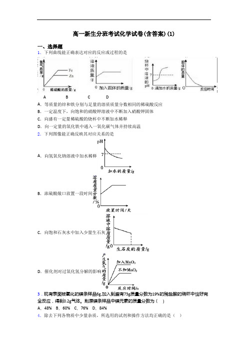 高一新生分班考试化学试卷(含答案)(1)