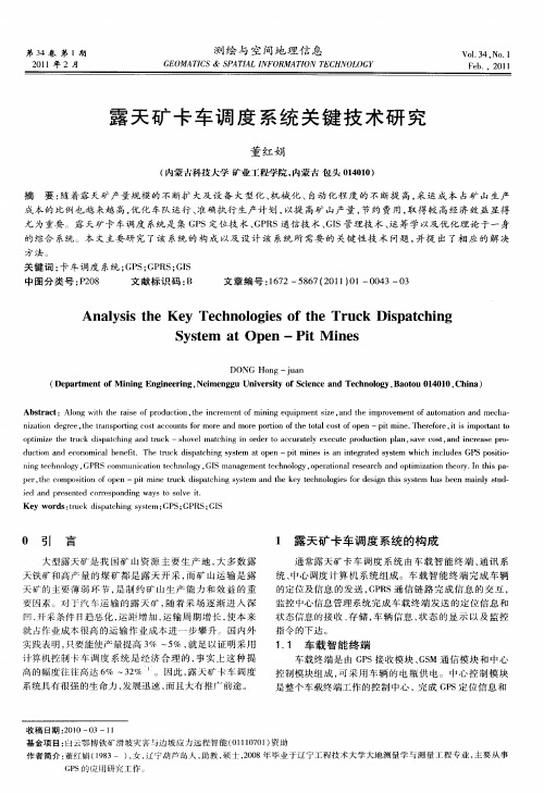 露天矿卡车调度系统关键技术研究