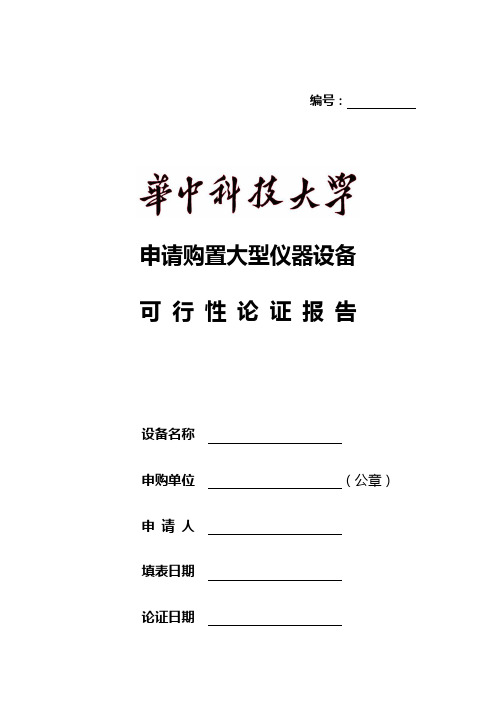 华中科技大学申请购置大型仪器设备可行性论证报告  华中科技大学实验