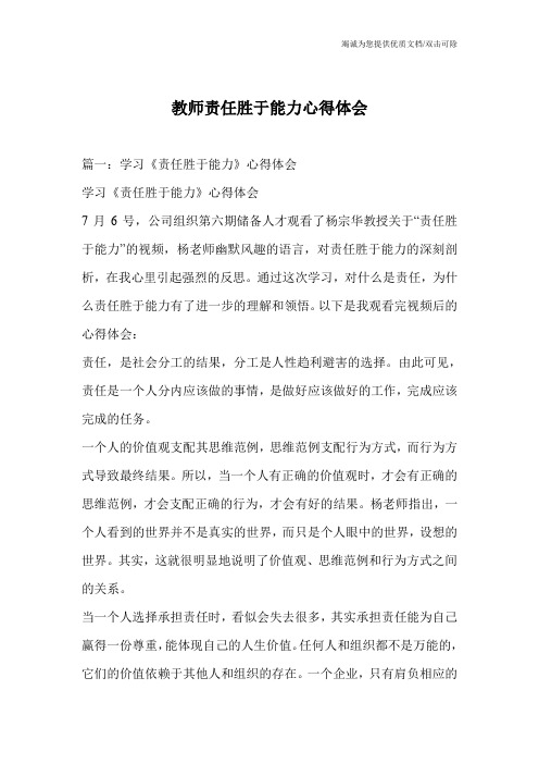 教师责任胜于能力心得体会