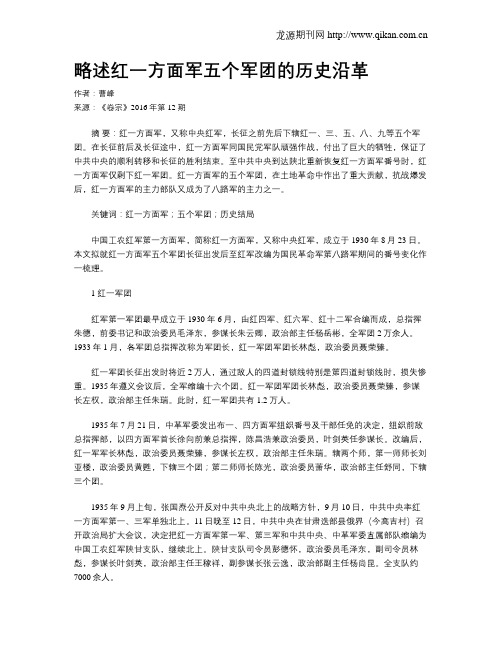 略述红一方面军五个军团的历史沿革