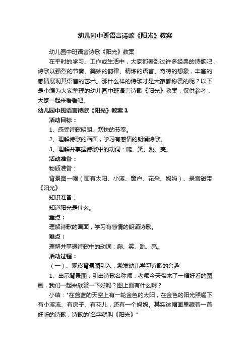 幼儿园中班语言诗歌《阳光》教案