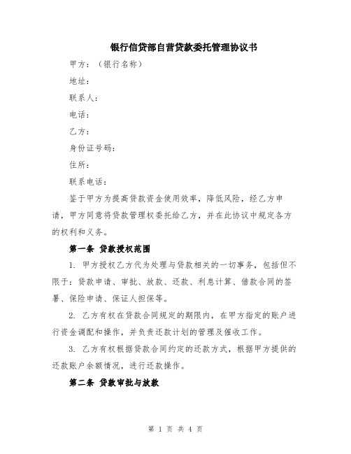 银行信贷部自营贷款委托管理协议书