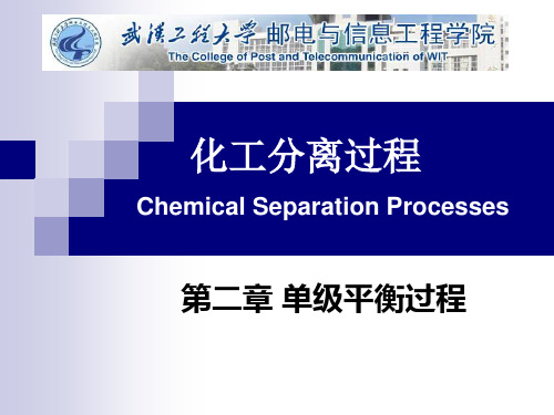 化工分离过程(2单级平衡过程)(第4讲)