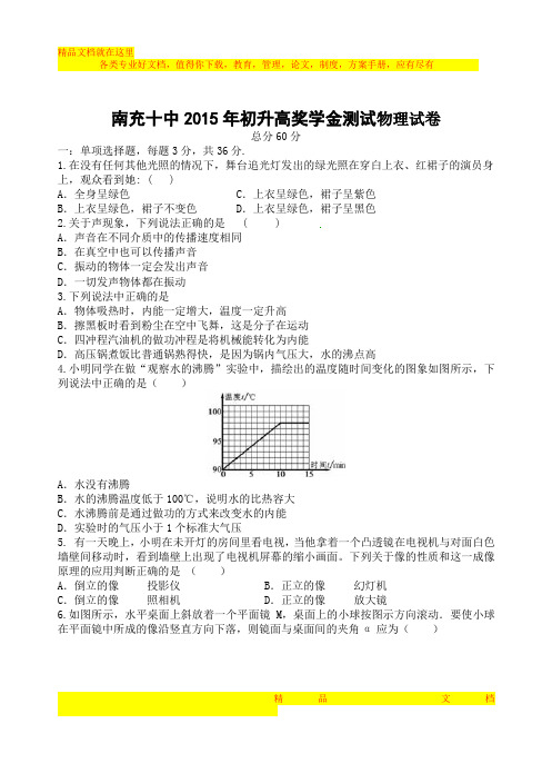 南充十中2015年初升高奖学金测试物理试卷