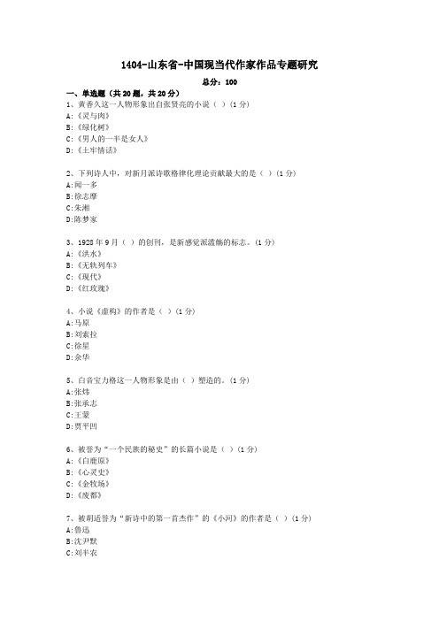 汉语言文学自考本科真题1404-山东省-中国现当代作家作品专题研究