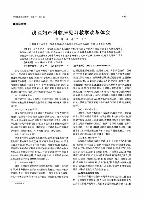 浅谈妇产科临床见习教学改革体会