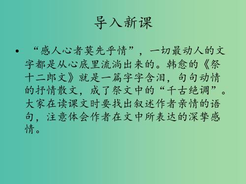 高中语文 祭文《祭十二郎文》 苏教版选修《唐宋八大家散文选读》