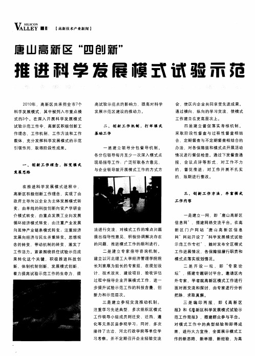 唐山高新区“四创新”推进科学发展模式试验示范