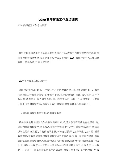 教师转正工作总结四篇