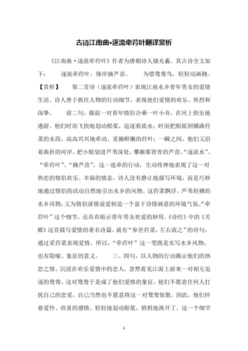 古诗江南曲·逐流牵荇叶翻译赏析