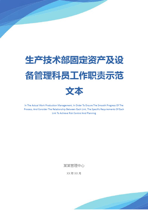 生产技术部固定资产及设备管理科员工作职责示范文本