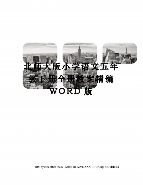 北师大版小学语文五年级下册全册教案精编WORD版