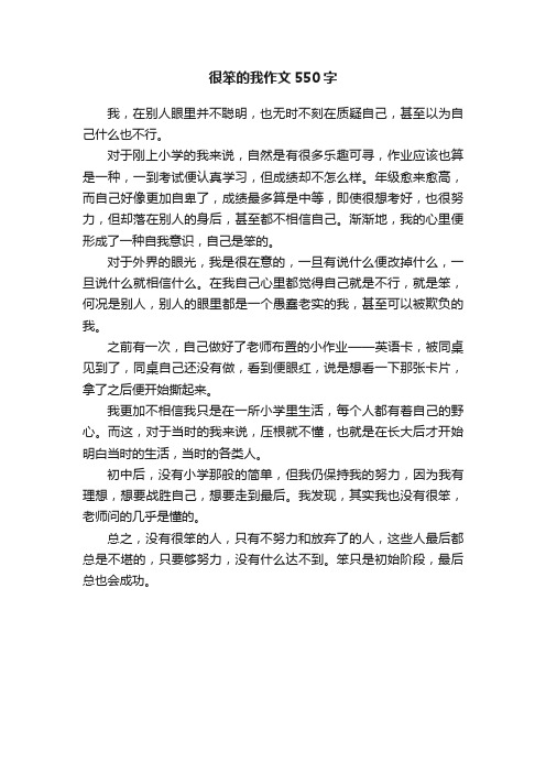 很笨的我作文550字