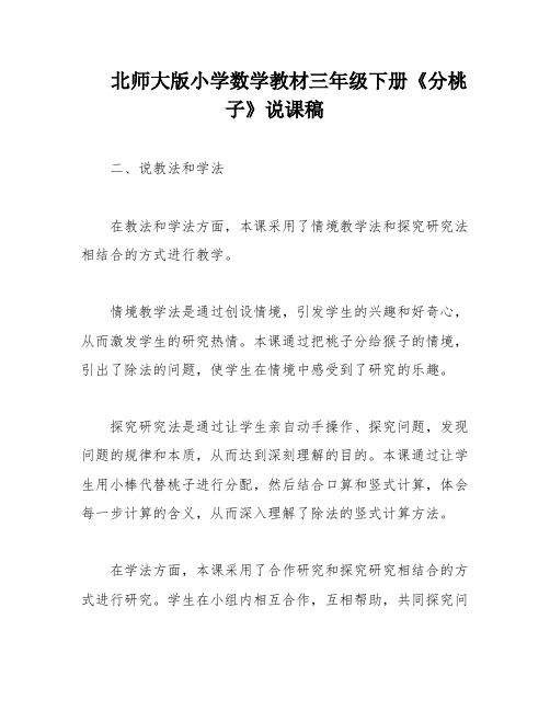 北师大版小学数学教材三年级下册《分桃子》说课稿