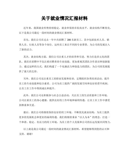 关于就业情况汇报材料