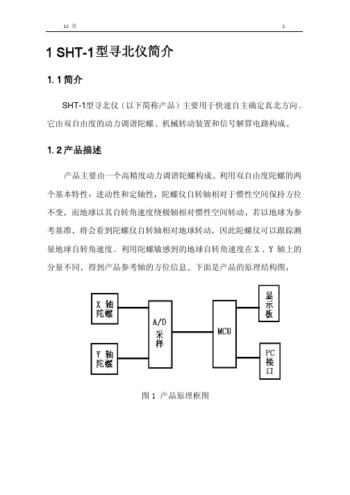 SHT-1型寻北仪说明书