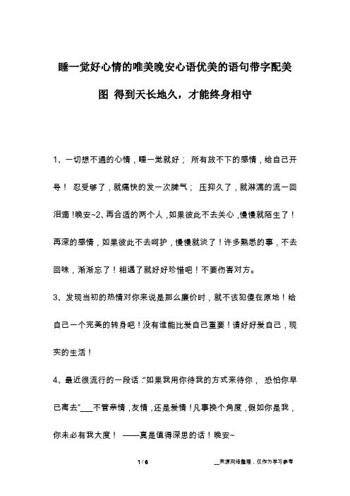 睡一觉好心情的唯美晚安心语优美的语句带字配美图 得到天长地久,才能终身相守