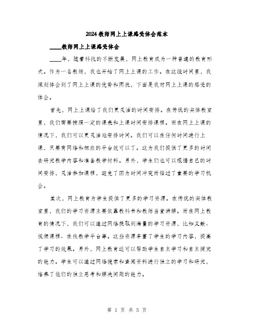 2024教师网上上课感受体会范本(2篇)