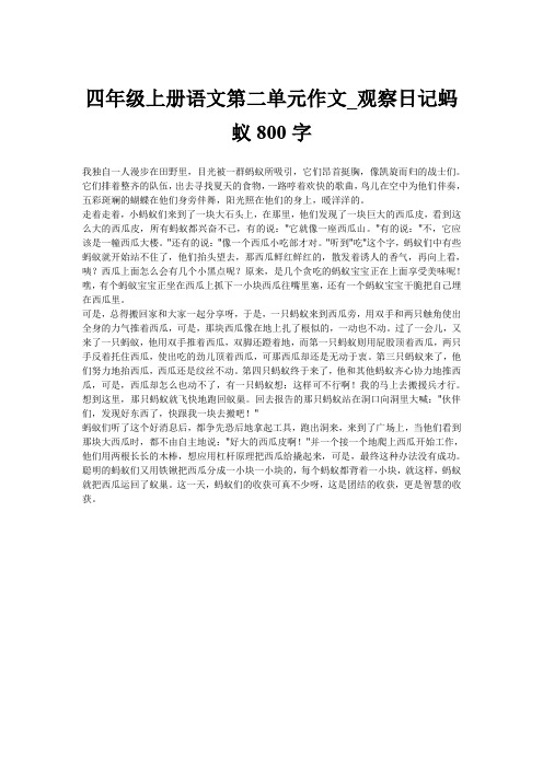 四年级上册语文第二单元作文_观察日记蚂蚁800字