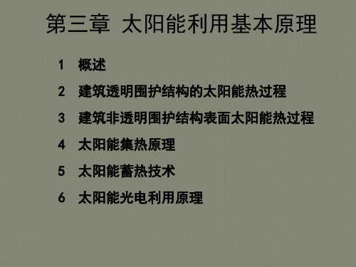 《太阳能利用》第三章太阳能利用基本原理