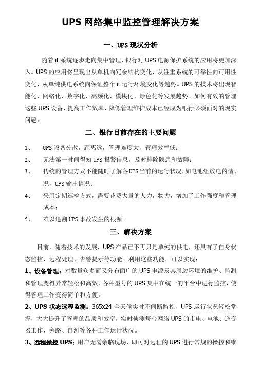 UPS网络集中监控管理解决方案修改草案2