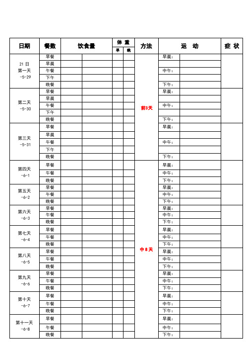 21天减肥法-带计划表格