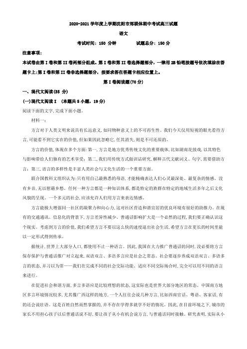 2021届辽宁省沈阳市郊联体高三上学期期中语文试题(解析版)