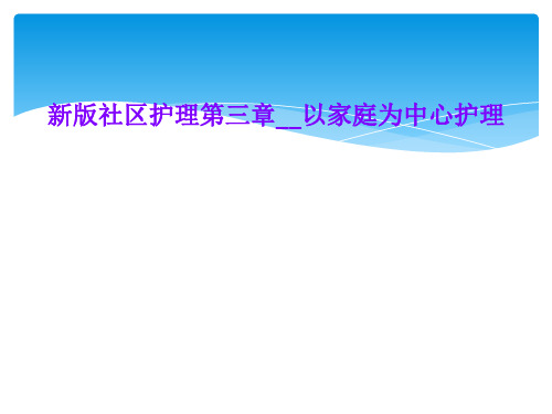新版社区护理第三章__以家庭为中心护理
