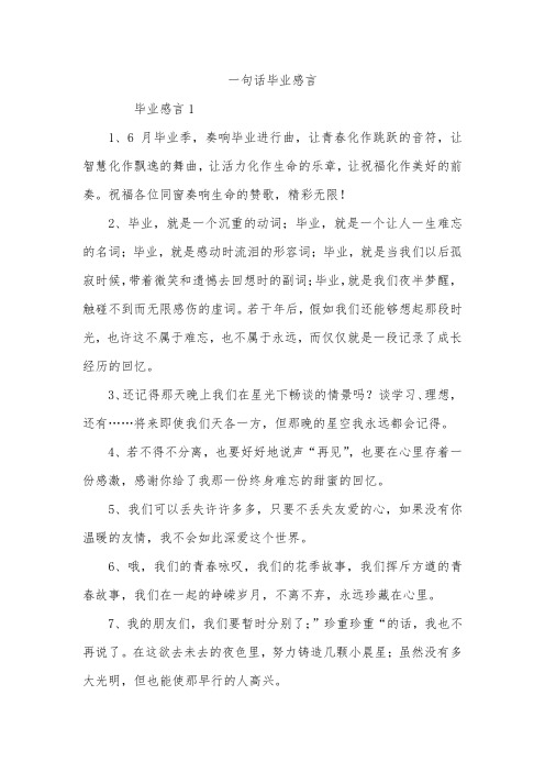 一句话毕业感言