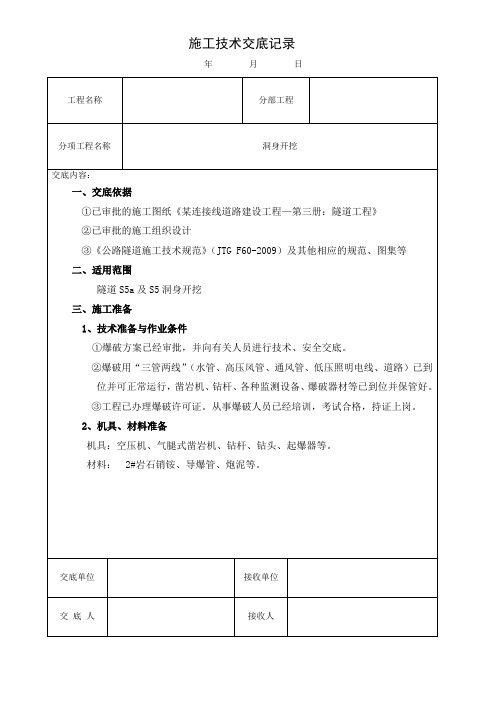 隧道洞身开挖技术交底