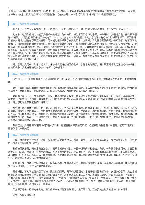 有关教师节的文章（三篇）