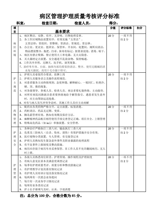 病区管理护理质量考核评分标准