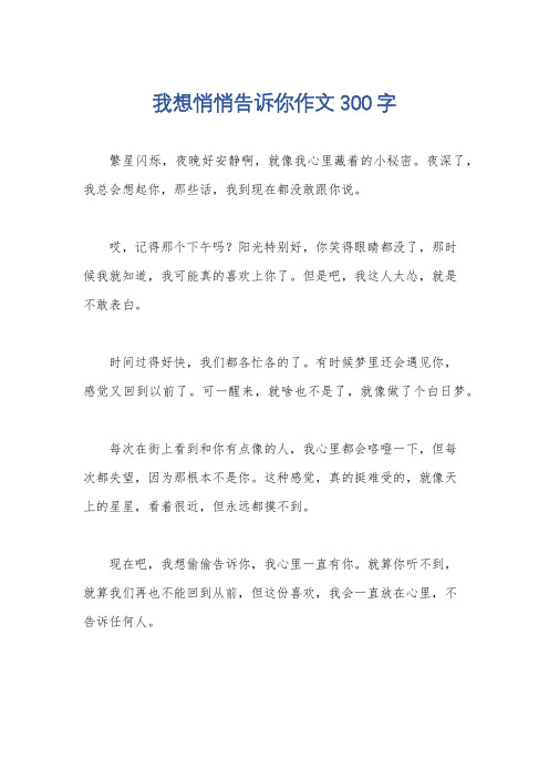 我想悄悄告诉你作文300字