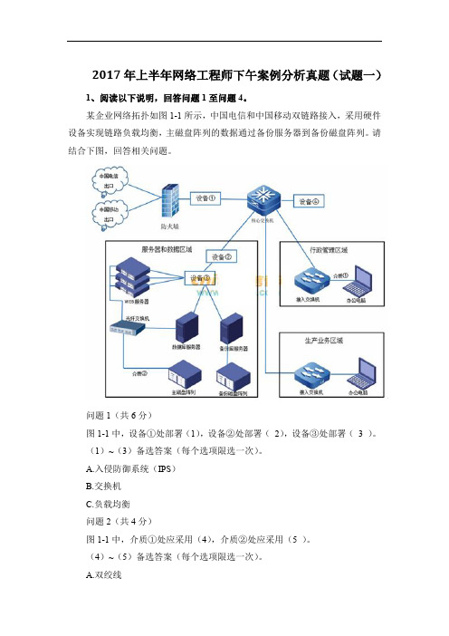 2017年上半年网络工程师下午案例分析真题(试题一)