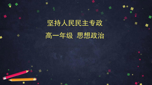 高中政治部编版必修三政治与法治_坚持人民民主专政课件