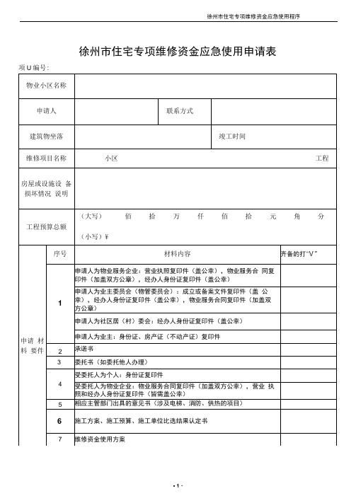 维修资金应急使用程序含示范表格