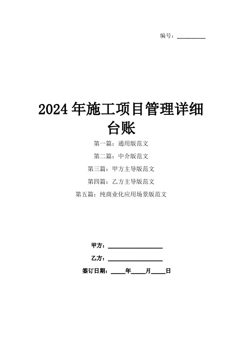 2024年施工项目管理详细台账