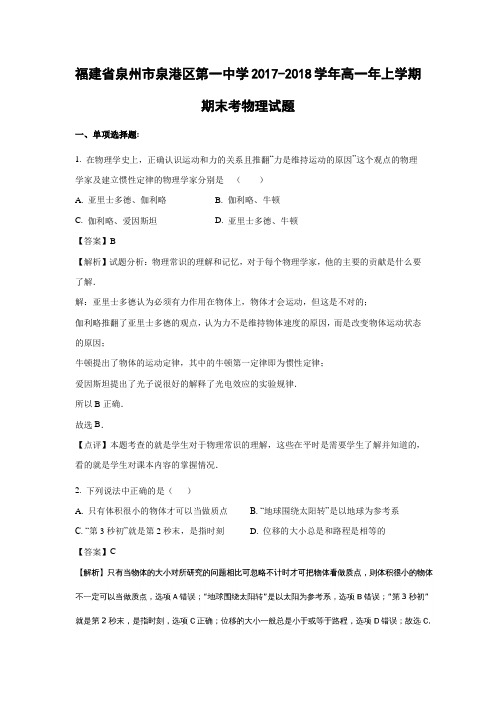 【物理】福建省泉州市泉港区第一中学2017-2018学年高一上学期期末考试试题(解析版)