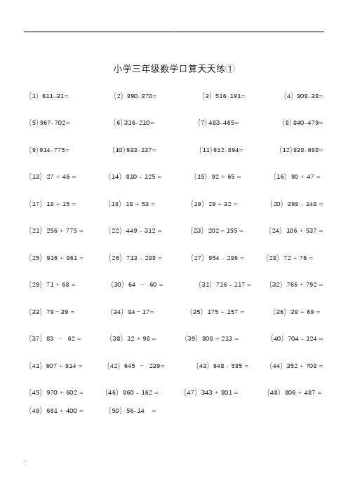 人教版小学三年级下册数学口算天天练全套