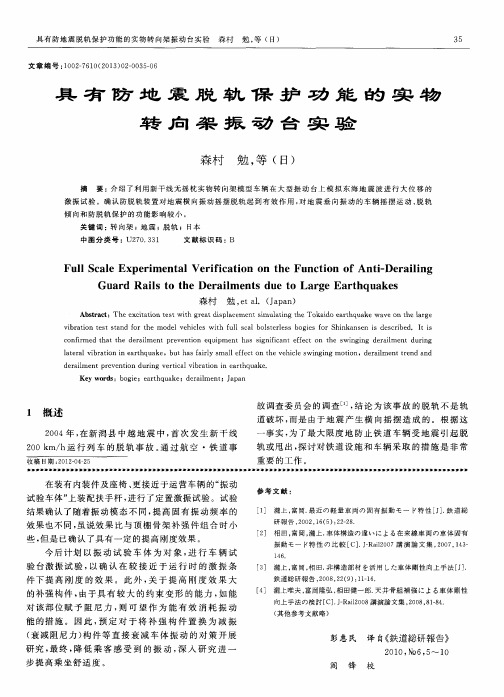 具有防地震脱轨保护功能的实物转向架振动台实验