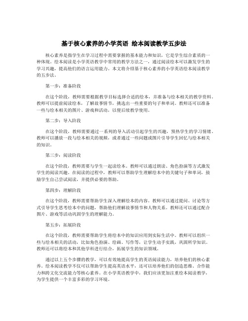 基于核心素养的小学英语 绘本阅读教学五步法