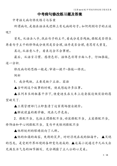 (完整word版)中考病句修改练习题及答案